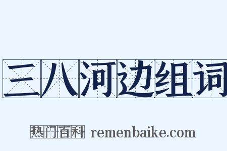 三八河边组词是什么意思的图片